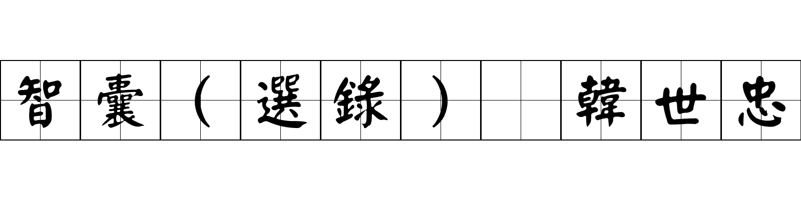 智囊(選錄) 韓世忠